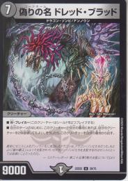 偽りの名　ドレッド・ブラッド:コードネーム(DM22EX2-39U)プレイ用
