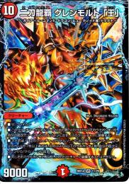 二刀龍覇グレンモルト「王」(DMBD14-11VR)