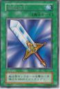 伝説の剣(初期版)レア:微傷品