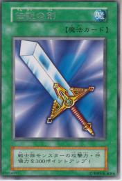 伝説の剣(初期版)レア:微傷品