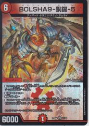 BOLSHA9-銅鑼-5:ボルシャックドラ5(DM25EX4-11VR)ベリーレア