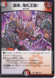 襲来、鬼札王国!(DM22EX2-28R)