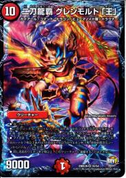 二刀龍覇グレンモルト「王」(DMX26-10)小傷あり