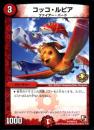 コッコ・ルピア(P76)