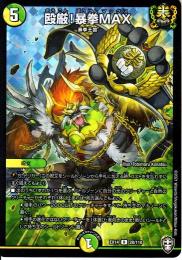 殴厳!暴拳MAX:黄金!冒険MAX(DMEX14-28R)キラ