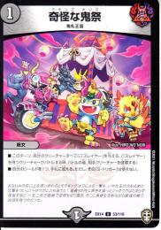 奇怪な鬼祭:デモンズ・オンズ(DMEX14-53U)