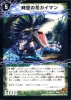 華獣の覚醒者アリゲーター(VC)/時空の花カイマン