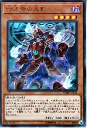 六武衆の真影(VJMP-137U)ウルトラレア