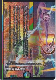 新世界王の破壊(新世界秩序:ニュー・ワールド・オーダー)(DMEX18-VR12)ベリーレア