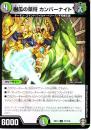 樹瓜の菜将カンバーナイト(DMEX14-77U)