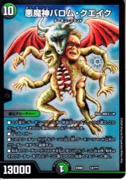 悪魔神バロム・クエイク(DMEX08-13)