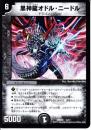 黒神龍オドル・ニードル(DMD25-6)小傷あり