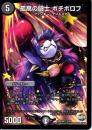 孤高の闘士ボチボロフ(DMX26-2)