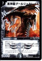 黒神龍グールジェネレイド(DMX21-22S)