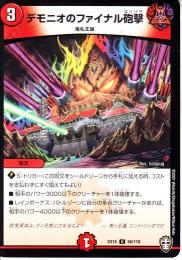 デモニオのファイナル砲撃(DMEX14-56U)