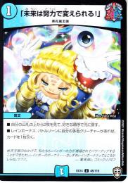 「未来は努力で変えられる!」(DMEX14-48U)