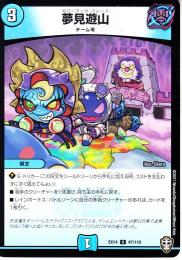 夢見遊山:ゼローマック・パレード(DMEX14-47U)