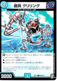 戯具グリリング:ギーグ(DMEX14-86C)