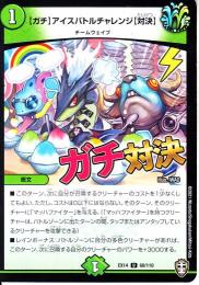 【ガチ】アイスバトルチャレンジ【対決】(DMEX14-60U)
