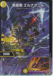 黒喜剣エルナグニル(DM25EX3-4R)キラ仕様