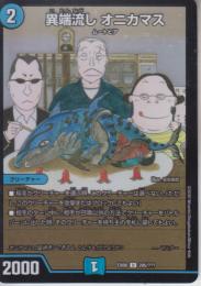 異端流しオニカマス(DMEX08-295U)小傷あり