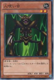 人喰い虫(HD13-D10)
