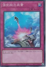 強制脱出装置(RC04-70S)スーパーレア