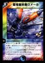 超電磁妖魔ロメール(17R)