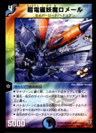 超電磁妖魔ロメール(17R)