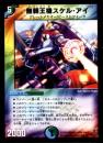 無頼王機スケル・アイ(15R)