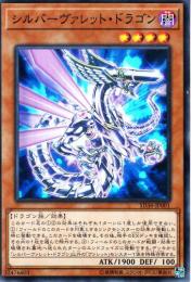 シルバーヴァレット・ドラゴン(SD36-01S)スーパーレア