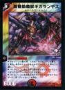 超機動魔獣ギガランデス(P18RB)プレイ用