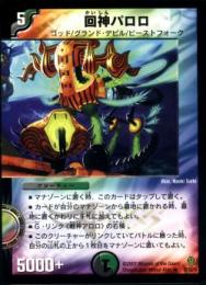 回神パロロ(20R)微傷品