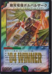 無双竜機ボルバルザーク(DMEX17-W2VR)WINNER