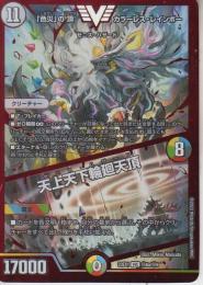 「色災」の頂カラーレス・レインボー/天上天下輪廻天頂:ゼニス・ハザード(DM23EX1-VIC6a)