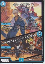 ボン・キゴマイム/♪やせ蛙ラッキーナンバーここにあり(DM24EX4-44R)