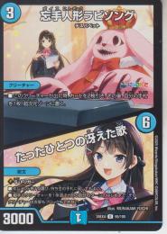 忘手人形ラビソング:ボイス人形/たったひとつの冴えた歌(DM24EX4-65U)