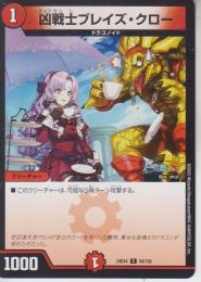 凶戦士ブレイズ・クロー(DM24EX4-94C)