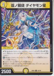 煌ノ裁徒ダイヤモン星:キラメキノサバトダイヤモンスター(DM24EX4-63U)