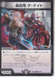 轟血鬼ザ・ナイト(DM24EX4-69U)