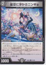 星空に浮かぶニンギョ(DM24EX4-70U)