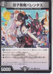 双子悪魔バレンタス(DM24EX4-68U)