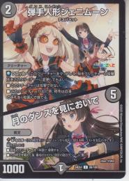 弾手人形ジェニムーン:ダンス人形/月のダンスを見においで(DM24EX4-89C)