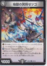 地獄の冥将ゼツゴ(DM24EX4-68C)