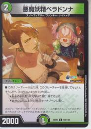 悪魔妖精ベラドンナ(DM24EX4-100C)