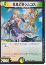 霊騎幻獣ウルコス(DM24EX4-99C)