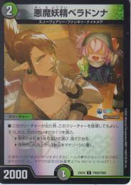 悪魔妖精ベラドンナ(DM24EX4-PR60C)ホイル仕様