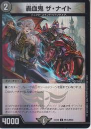轟血鬼ザ・ナイト(DM24EX4-PR29U)ホイル仕様