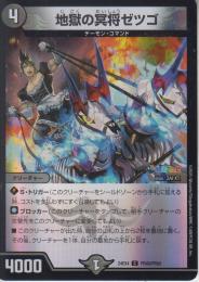 地獄の冥将ゼツゴ(DM24EX4-PR48C)ホイル仕様