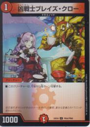 凶戦士ブレイズ・クロー(DM24EX4-PR54C)ホイル仕様